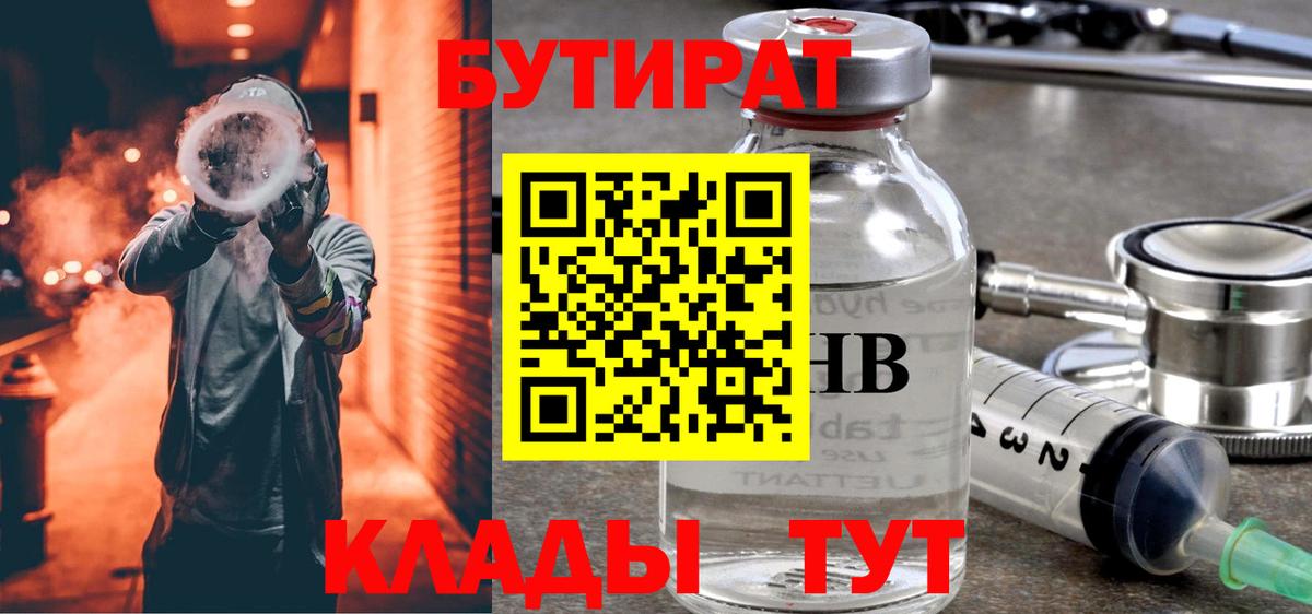 БУТИРАТ бутик  Бутират  Щёлково  Вход с VPN 